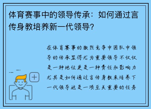 体育赛事中的领导传承：如何通过言传身教培养新一代领导？