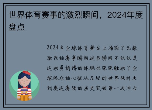 世界体育赛事的激烈瞬间，2024年度盘点