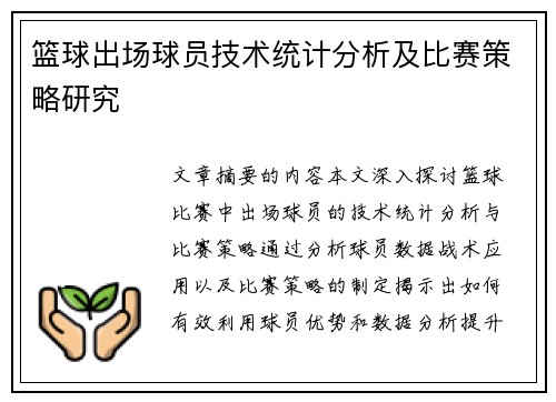 篮球出场球员技术统计分析及比赛策略研究